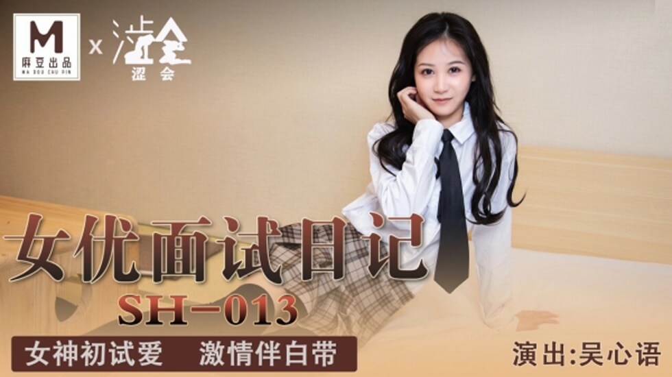 麻豆-女优面试日记-吴心语}