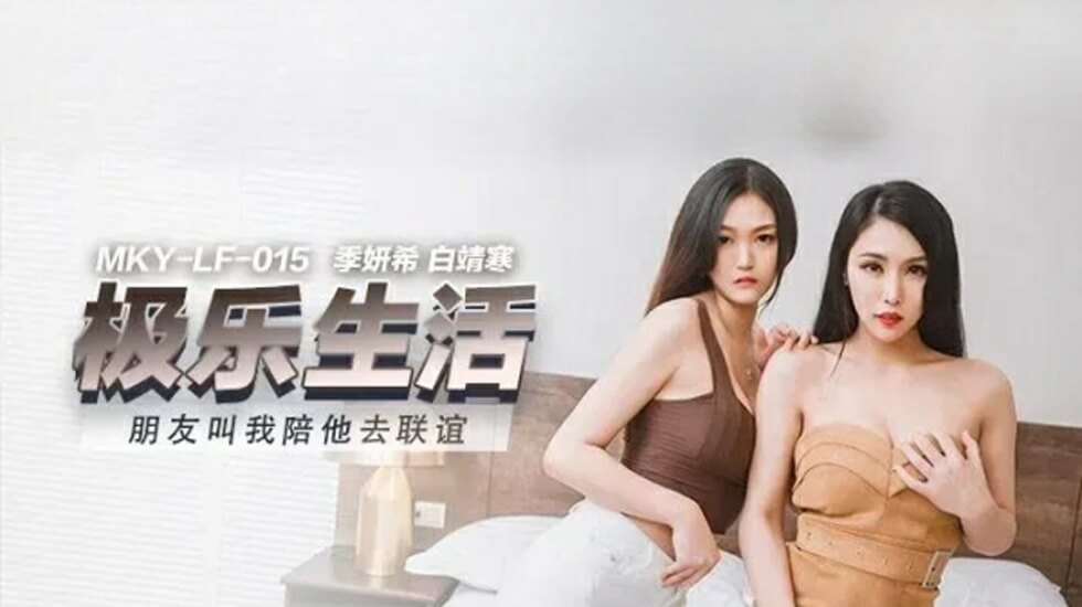 麻豆-朋友叫我陪她去联谊-季妍希 白靖寒}