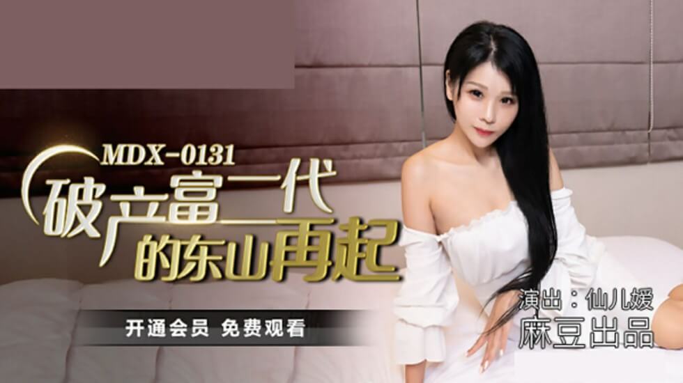 麻豆-破产富二代的东山再起-仙儿媛}