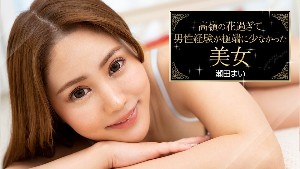 Carib-093023-001-FHD-高嶺の花過ぎて男性経験が極端に少なかった美女 ~ 瀬田まい}