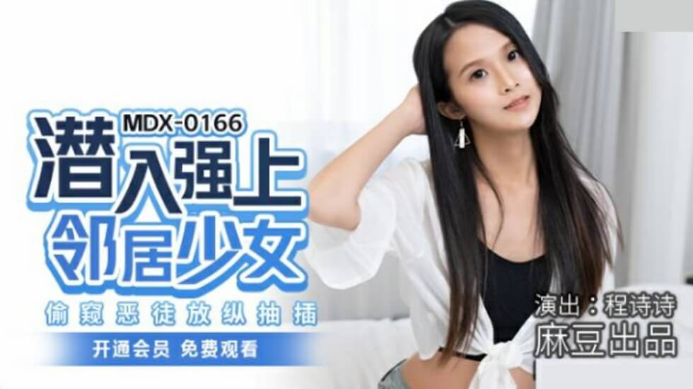 麻豆-潜入强上邻居少女偷窥恶徒放纵抽插-程诗诗}