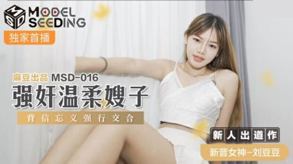 麻豆-强奸温柔嫂子背信忘义强行交合-刘豆豆}