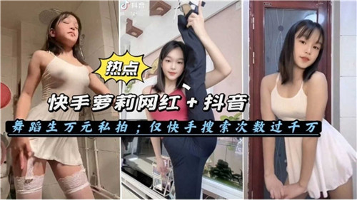 萝莉舞蹈生网红万元私拍}