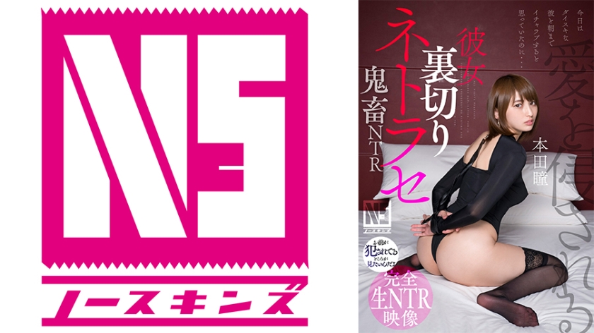 702NOSKN-061 彼女裏切りネトラセ【鬼●NTR】本田瞳}