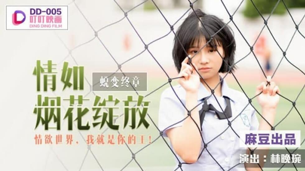 麻豆-情如烟花绽放情欲世界我就是你的王-林晚琬}