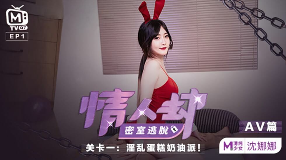 麻豆-情人劫密室逃脱关卡-沈娜娜}