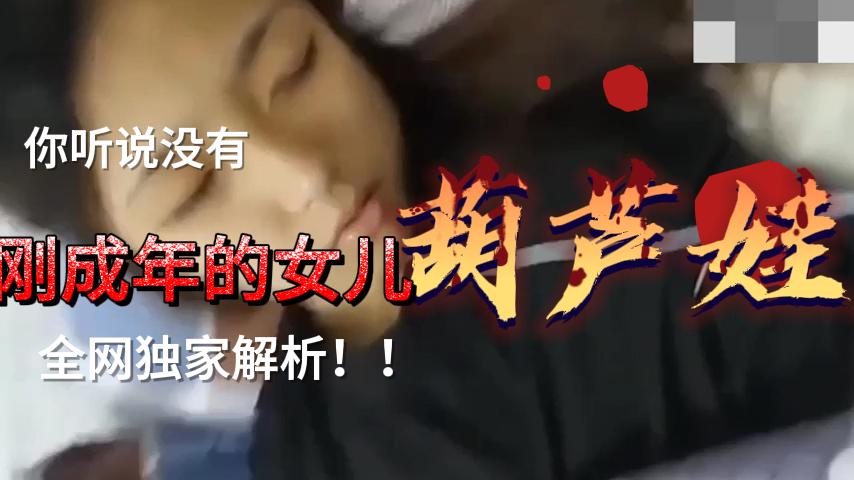 刚成年的女儿被继续诱骗，买个手机就睡了}