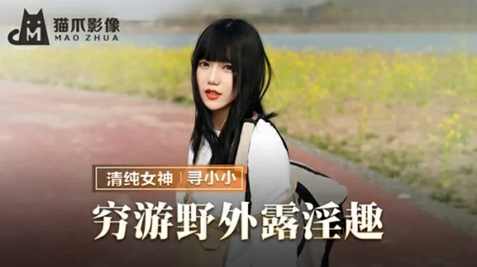 麻豆-穷游野外露淫趣-寻小小}