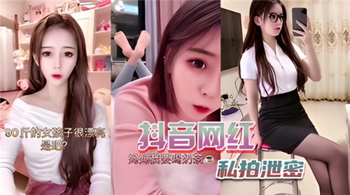 某音网红私拍泄密}