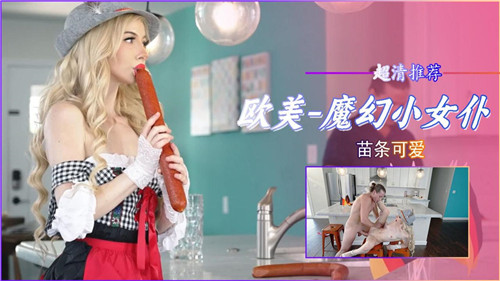 魔幻小女仆苗条可爱}