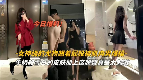 女神级的尤物翘着屁股被肌肉男爆操}