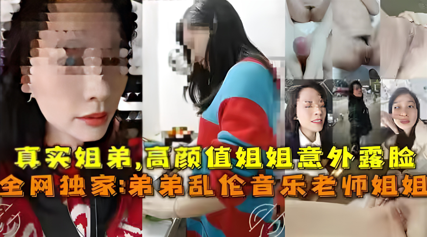 真实弟弟乱伦音乐老师姐姐，姐弟乱伦高颜值姐姐}