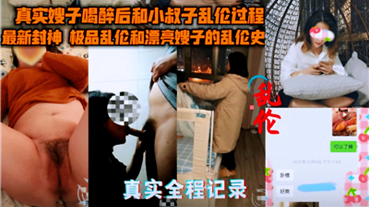 真实全纪录，嫂子喝醉后和小叔子乱伦过程}