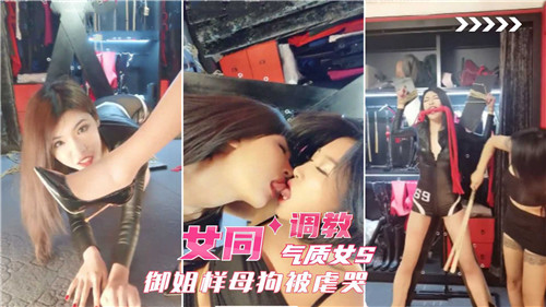 女同调教气质女S御姐样母狗被虐哭}