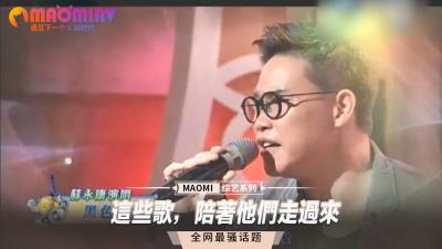 这些歌，陪着他们走过来.}