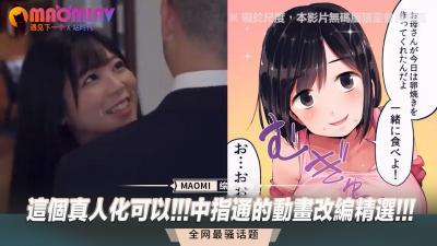 这个真人化可以!!!中指通的动画改编精选!!!.}