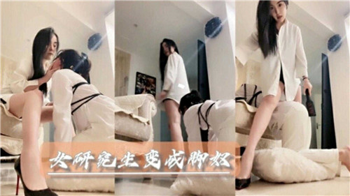 女研究生变成脚奴}