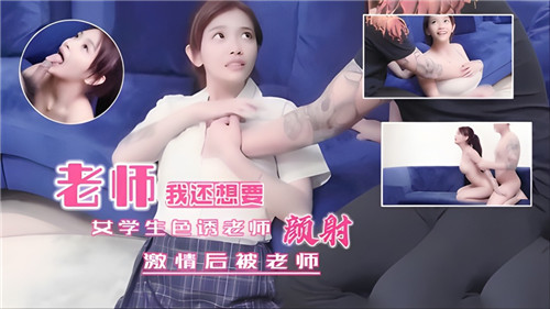 女学生色诱老师激情后被老师颜射}