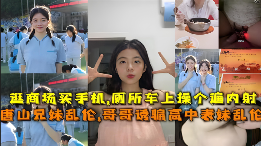 真实唐山兄妹乱伦哥哥诱骗高中表妹乱伦}