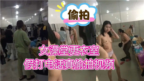 女澡堂更衣室假打电话真偷拍视频}