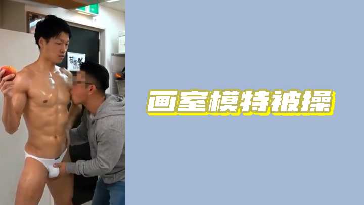 画室模特被操}