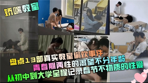 盘点13部真实教室偷欢事件青春期两性的渴望部分年龄}