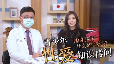 直接拷问青少年性知识！.}