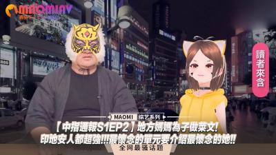中指通报S1EP2】地方妈妈为子做菜文!-印地安人都超强!!!最怀念的单元要介绍最怀念的她!!.}