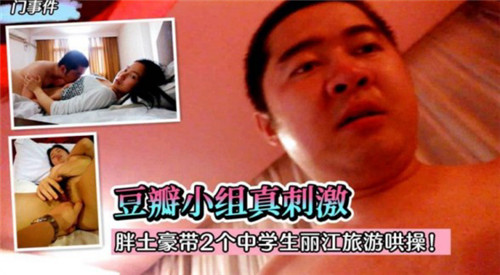 胖土豪带2个中学生丽江旅游哄操}