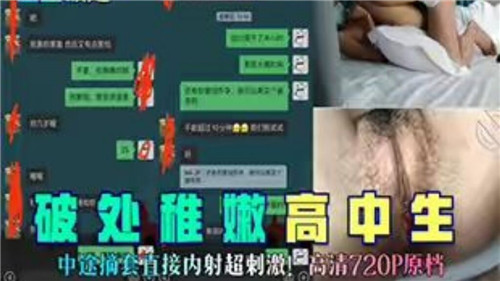 破处稚嫩高中生中途摘套直接内射超刺激}