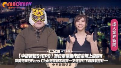 中指通报S1EP9】首位重量级代班主播上线啰!!彩美旬果的Fans Club到底划不划算--又传网红下海录製谜片.}