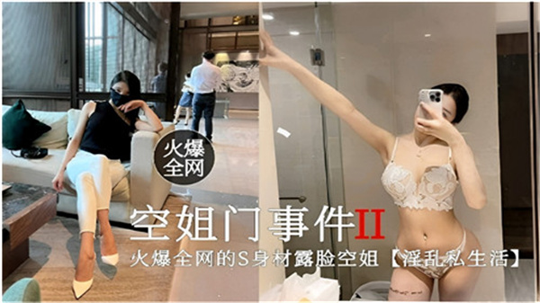 火爆全网空姐门事件2淫乱私生活}