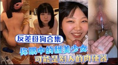 母狗合集你眼中的甜美少女可能是别人的肉便器.}