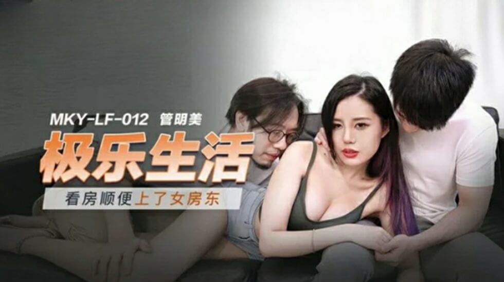 麻豆-看房顺便上了女房东-管明美}