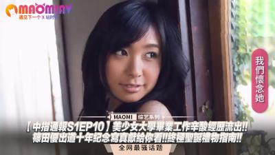 中指通报S1EP10】美少女大学毕业工作辛酸经历流出!!篠田优出道十年纪念写真献给你看!!终极圣诞礼物指南!!.}