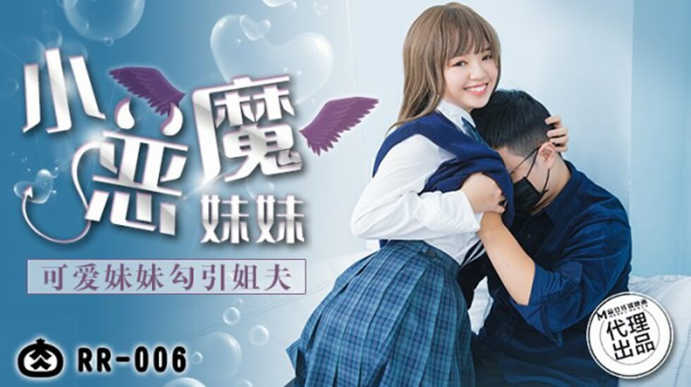 麻豆-可爱妹妹勾引姐夫}