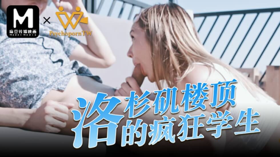 麻豆-色控洛杉矶楼顶的疯狂学生}