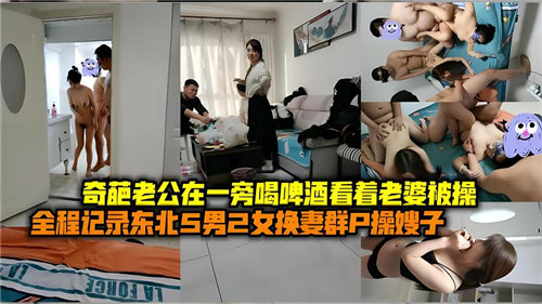 奇葩老公在一旁喝啤酒看着老婆被操}