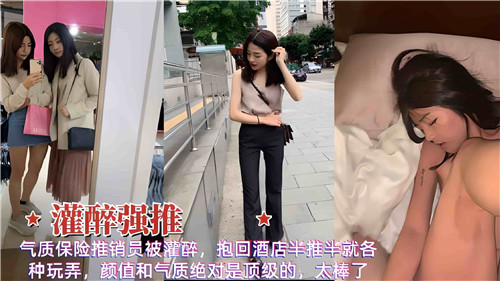 气质保险推销员被灌醉抱回酒店半推半就各种玩弄}