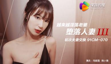 果冻堕落人妻3换妻玛丽莲韩小雅.}