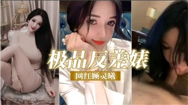 极品反差婊网红顾灵曦}