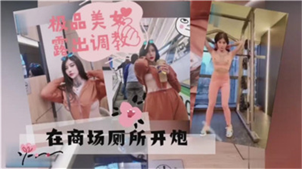 极品女神在商场厕所开炮}