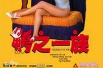 鸭之一族香港三级片.}