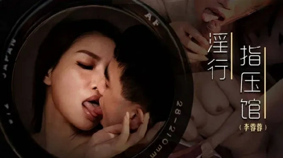 麻豆-摄护腺排毒舒压-李蓉蓉}