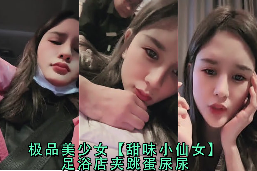 极品美少女甜味小仙女足浴店夹跳蛋尿尿}