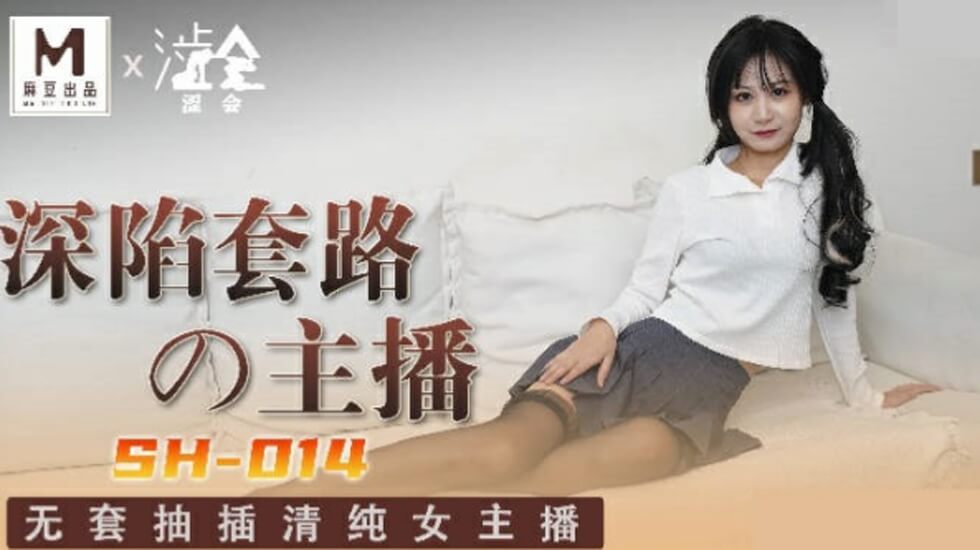 麻豆-深陷套路的主播-关心语}