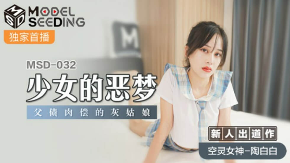 麻豆-少女的恶梦父债肉偿的灰姑娘-陶白白}