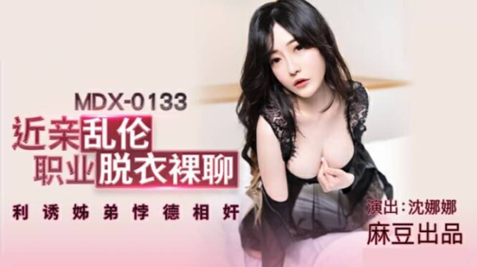 麻豆-沈娜娜近亲乱伦职业脱衣裸聊利诱姐弟悖德相奸}