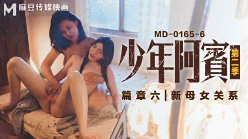 麻豆-沈娜娜苏娅少年阿宾第二季篇章六新母女关系}