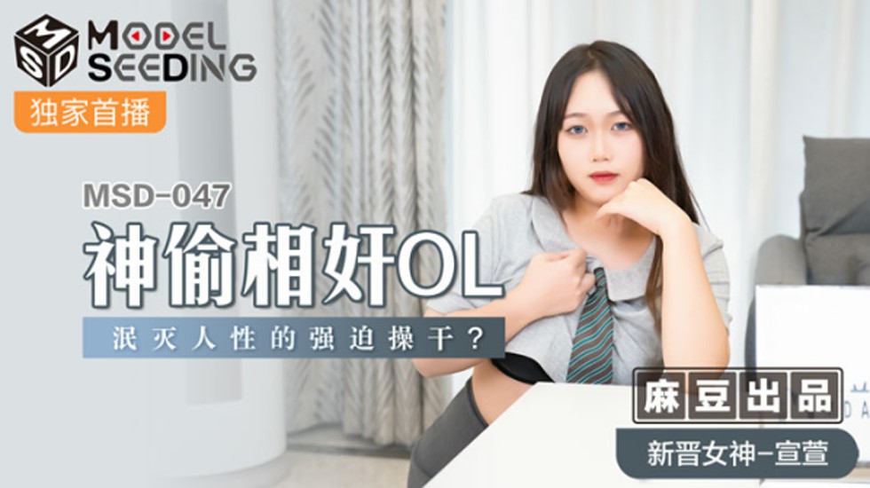 麻豆-神偷相奸OL泯灭人性的强迫操干-宣萱}